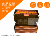 《食品禮盒愛用包裝》中秋烤肉展示盒